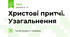 Христові притчі. Узагальнення