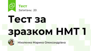 Тест за зразком НМТ 1