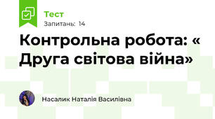 Контрольна робота: « Друга світова війна»