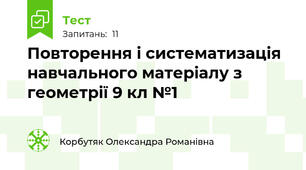  Повторення і систематизація навчального матеріалу з геометрії 9 кл №1