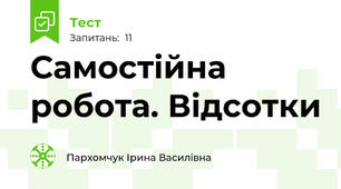 Самостійна робота. Відсотки