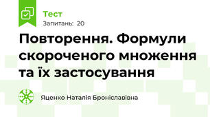  Повторення. Формули скороченого множення та їх застосування