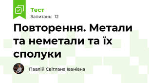 Повторення. Метали та неметали та їх сполуки
