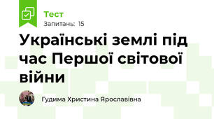 Українські землі під час Першої світової війни