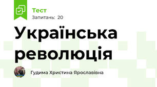 Українська революція 