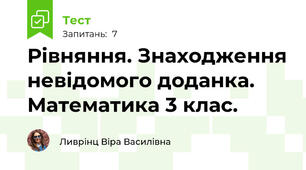 Рівняння. Знаходження невідомого доданка. Математика 3 клас.