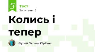 Колись і тепер 