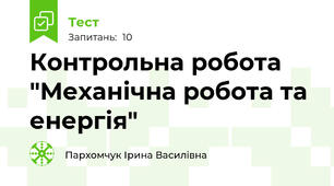 Контрольна робота "Механічна робота та енергія"