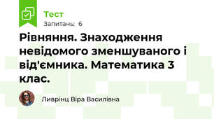 Рівняння. Знаходження невідомого зменшуваного і від'ємника. Математика 3 клас.