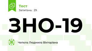 ЗНО-19