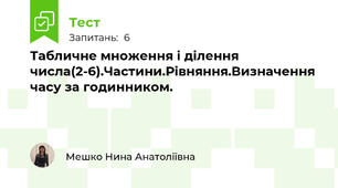 Табличне множення і ділення числа(2-6).Частини.Рівняння.Визначення часу за годинником. 
