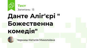 Данте Аліг'єрі " Божественна комедія"