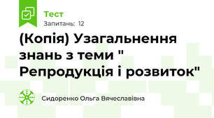 (Копія) Узагальнення знань з теми " Репродукція і розвиток"