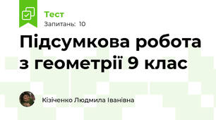 Підсумкова робота з геометрії 9 клас