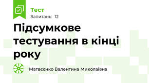 Підсумкове тестування в кінці року
