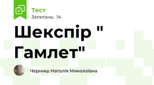 Шекспір " Гамлет"