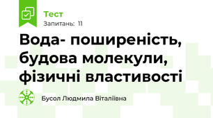 Вода- поширеність, будова молекули, фізичні властивості