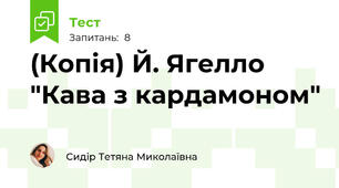 (Копія) Й. Ягелло "Кава з кардамоном"