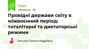 Провідні держави світу в міжвоєнний період: тоталітарні та диктаторські режими