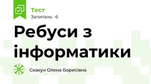 Ребуси з інформатики