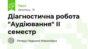 Діагностична робота "Аудіювання" ІІ семестр