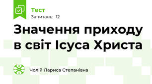 Значення приходу в світ Ісуса Христа
