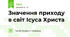 Значення приходу в світ Ісуса Христа