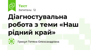 Діагностувальна робота з теми «Наш рідний край» 