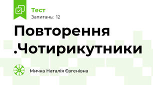 Повторення .Чотирикутники