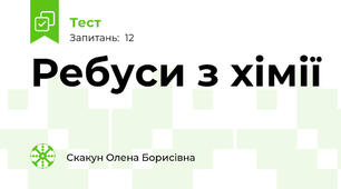 Ребуси з хімії