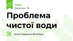 Проблема чистої води