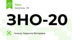 ЗНО-20