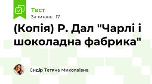 (Копія) Р. Дал "Чарлі і шоколадна фабрика"