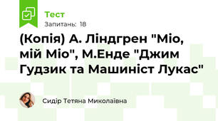 (Копія) А. Ліндгрен "Міо, мій Міо", М.Енде "Джим Гудзик та Машиніст Лукас"