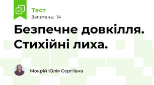 Безпечне довкілля. Стихійні лиха. 