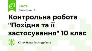 Контрольна робота "Похідна та її застосування" 10 клас