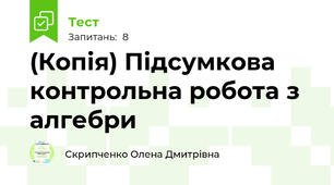 (Копія) Підсумкова контрольна робота з алгебри