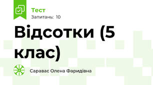 Відсотки (5 клас)