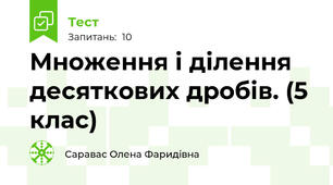 Множення і ділення десяткових дробів. (5 клас)