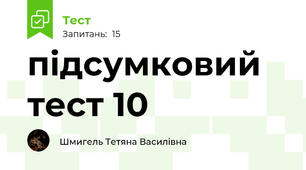 підсумковий тест 10