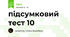 підсумковий тест 10
