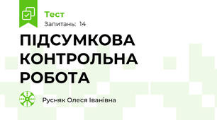 ПІДСУМКОВА КОНТРОЛЬНА РОБОТА