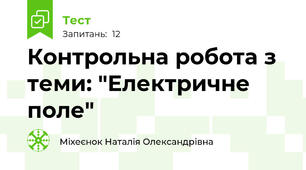 Контрольна робота з теми: "Електричне поле"