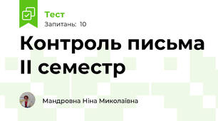Контроль письма ІІ семестр