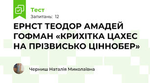 ЕРНСТ ТЕОДОР АМАДЕЙ ГОФМАН «КРИХІТКА ЦАХЕС НА ПРІЗВИСЬКО ЦІННОБЕР»