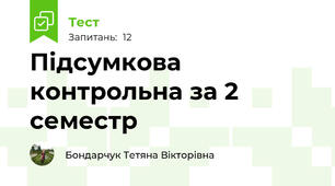 Підсумкова контрольна за 2 семестр