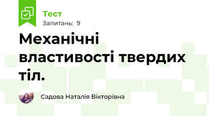 Механічні властивості твердих тіл.
