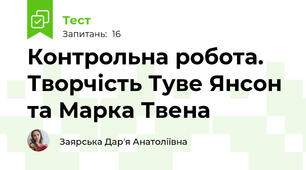 Контрольна робота. Творчість Туве Янсон та Марка Твена