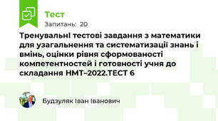 ТренувальнІ тестові завдання з математики для узагальнення та систематизації знань і вмінь, оцінки рівня сформованості компетентностей і готовності учня до складання НМТ–2022.ТЕСТ 6