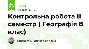 Контрольна робота ІІ семестр ( Географія 8 клас)